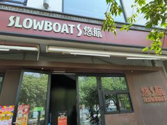 -悠航SLOWBOAT(三里屯店)