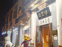 -便宜坊烤鸭店(玉蜓桥店)