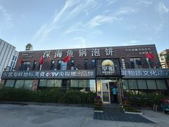 -早船·深海鱼锅泡饼(金融港店)