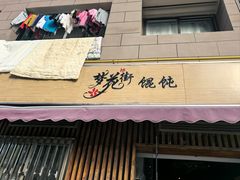 -梦花街馄饨店(中华苑店)