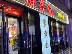 -裕兴记•蟹黄面馆(人民广场店)