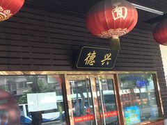 门面-德兴老面馆(德平路店)