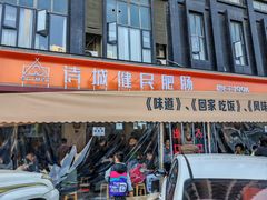 -诗城健民肥肠(颐和家园店)