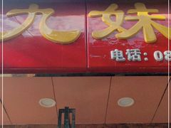 门面-嘉州九妹凤爪(乐山总店)