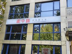 -湘中缘·湖南菜(娄底驻京办店)