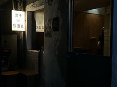 -女子饮酒社(上海店)