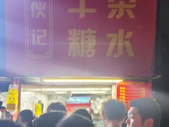 -伙记牛杂糖水
