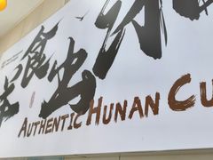 -福巷湘食小馆·猛火现炒(上海首店)