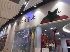 -tomato蕃茄田艺术(新天地中心)