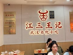 -江三王记牛杂馆(总店)