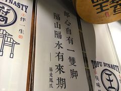 -品腐记·豆腐王朝(老门东总店)