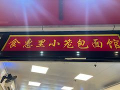 -食惠里小笼包面馆(越秀店)