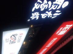 门面-龙巢盱眙龙虾·牛蛙·烧烤宵夜(八卦岭店)
