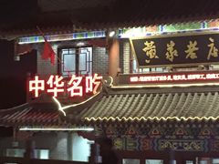 门面-黄家老店(宋城路店)