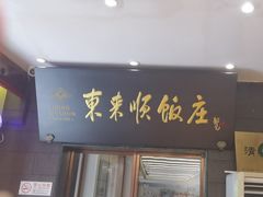 -东来顺饭庄(天坛店)