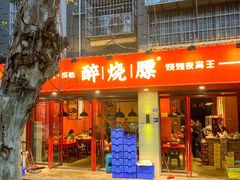 -醉烧膘·烧烤夜宵王(总店)