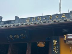 -灵顺寺