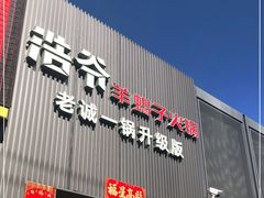 -浩爷羊蝎子火锅(双榆树店)