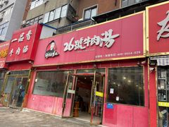 -谢继红26号牛肉汤(田家庵店)