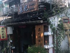 -苏妃奶酪(平江路店)