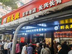 -刘长兴(三牌楼店)