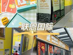 -联恩国际儿童教育·幼小衔接·少儿英语·托管班(远洋未来中心店)