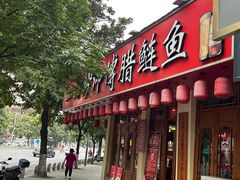 -炒师傅腊鲢鱼(左家塘店)