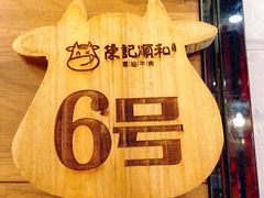 -陈记顺和牛肉火锅馆(天河北路店)