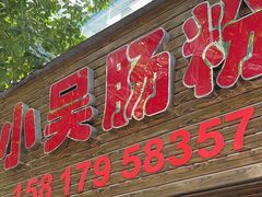 -小吴肠粉