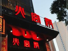门面-火宫殿·湘菜小吃·商务宴请·生日聚会(东塘店)