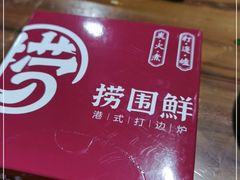 -捞围鲜·港式打边炉(海阳路店)