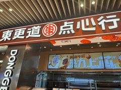 -東更道点心行(北京龙湖熙悦天街店)