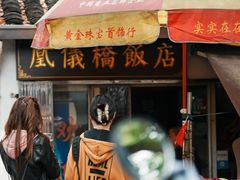 -凰仪桥饭店(鲁迅西路店)
