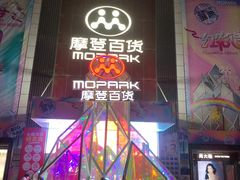 -摩登百货(岗顶店)