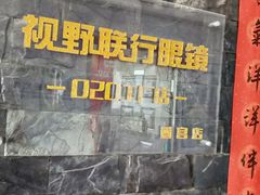 -视野联行眼镜蔡司·依视路官方授权店(顺城店)