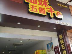 -细妹五香牛杂(步行街店)
