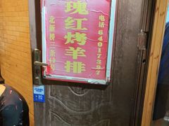 门面-玫瑰红烤羊排(北新桥三条店)