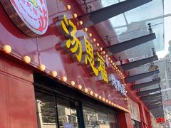 门面-汤思福北京烤鸭(湘隆时代广场店)