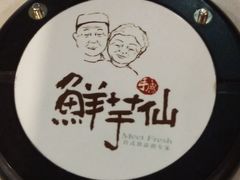 -鲜芋仙(苏州干将店)