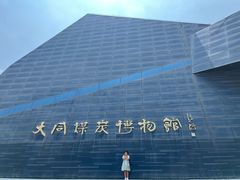 -大同煤炭博物馆