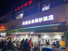 -凡老头米线砂锅(古荡新村西粮站)