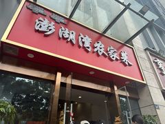 -澎湖湾农家菜(八一路楚天府店)