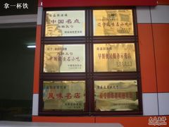 -隆盛园火勺馄饨面(十一纬路店)