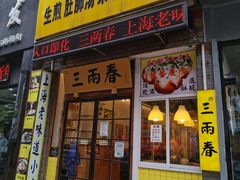 门面-三两春(浦三路店)