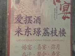 -荔枝楼酒家(员村东璟店)