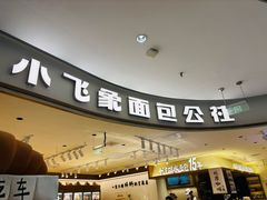 -小飞象面包公社(珠江路金鹰店)
