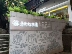 -正南齐北·老街糯米团(洪崖洞店)