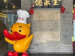 门面-北京全聚德(清华园店)