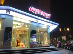 门面-长发西饼(临顿路店)