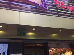 门面-丽的面家(多宝路店)